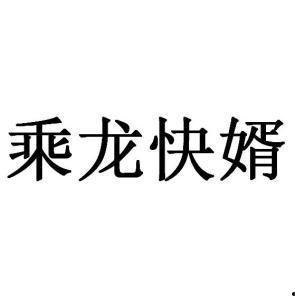 乘龙快婿爆料视频,豪门婚姻背后的惊人真相